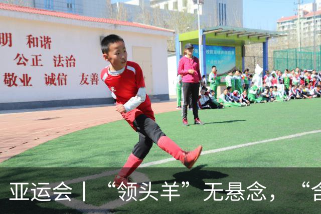 亚运会丨“领头羊”无悬念，“含金量”见真章