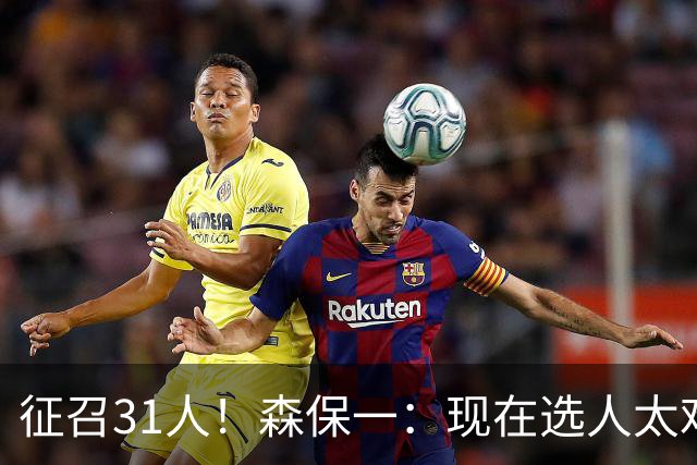征召31人！森保一：现在选人太难了，因为日本拥有大量优秀的球员