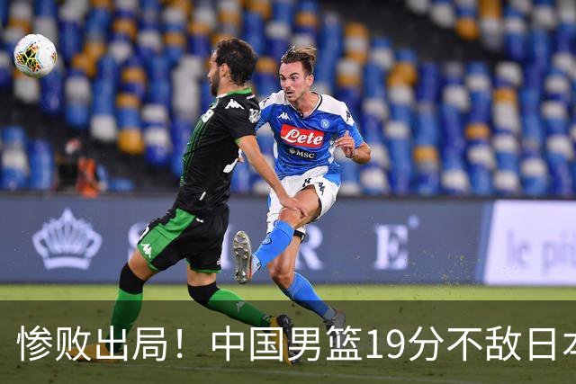 惨败出局！中国男篮19分不敌日本，无缘亚运会决赛，郭士强被批评